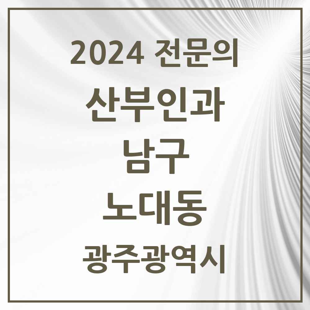 2024 노대동 산부인과 전문의 의원·병원 모음 1곳 | 광주광역시 남구 추천 리스트