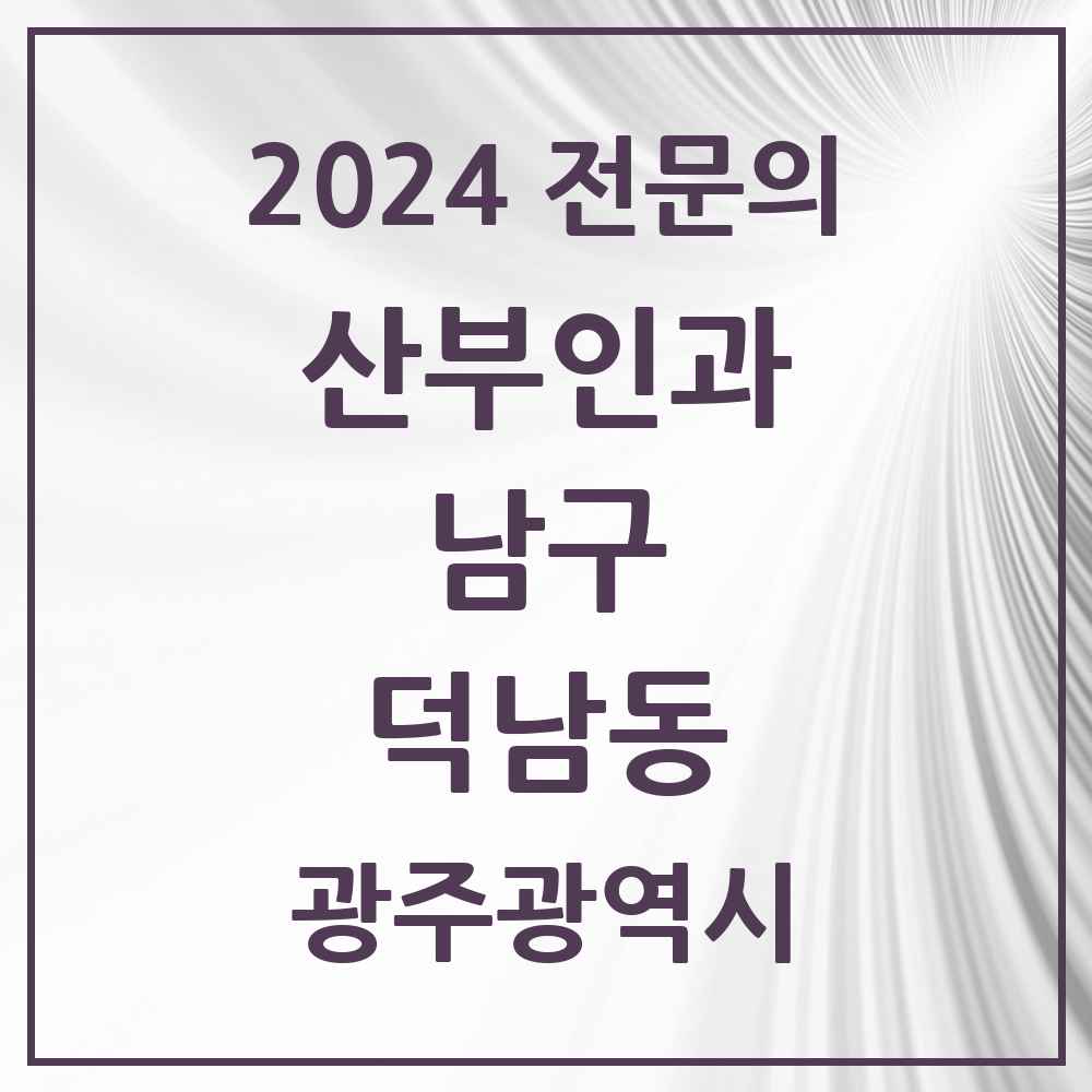 2024 덕남동 산부인과 전문의 의원·병원 모음 1곳 | 광주광역시 남구 추천 리스트