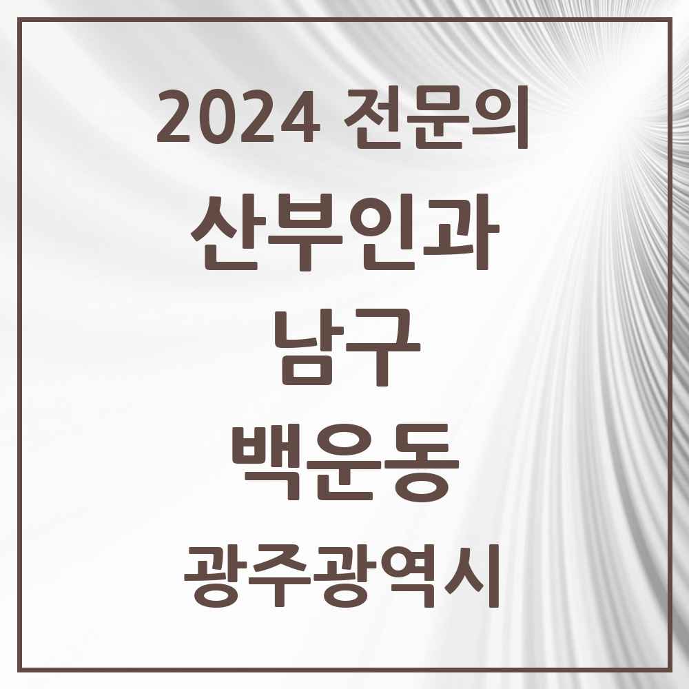 2024 백운동 산부인과 전문의 의원·병원 모음 2곳 | 광주광역시 남구 추천 리스트