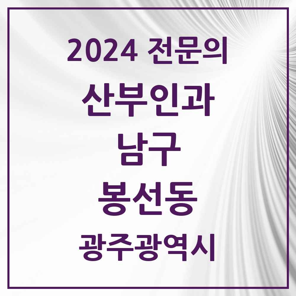 2024 봉선동 산부인과 전문의 의원·병원 모음 3곳 | 광주광역시 남구 추천 리스트