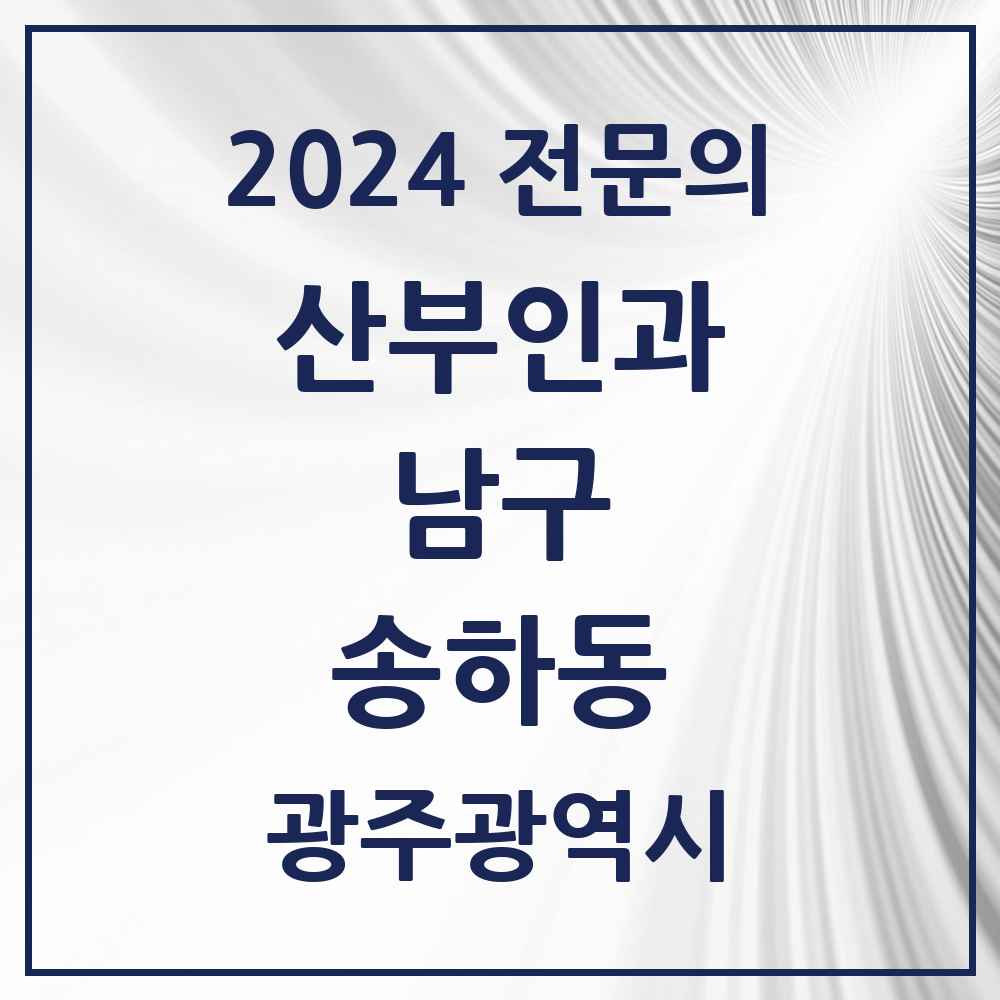 2024 송하동 산부인과 전문의 의원·병원 모음 1곳 | 광주광역시 남구 추천 리스트