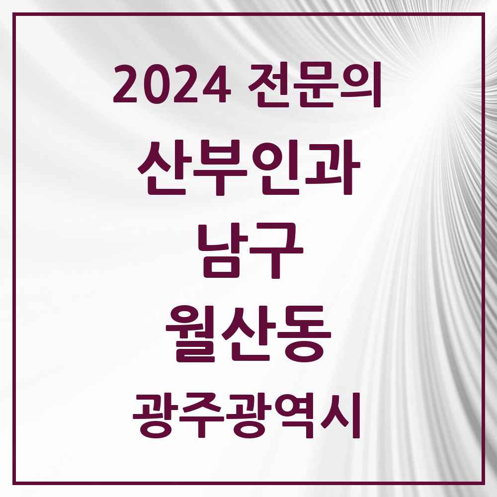 2024 월산동 산부인과 전문의 의원·병원 모음 1곳 | 광주광역시 남구 추천 리스트