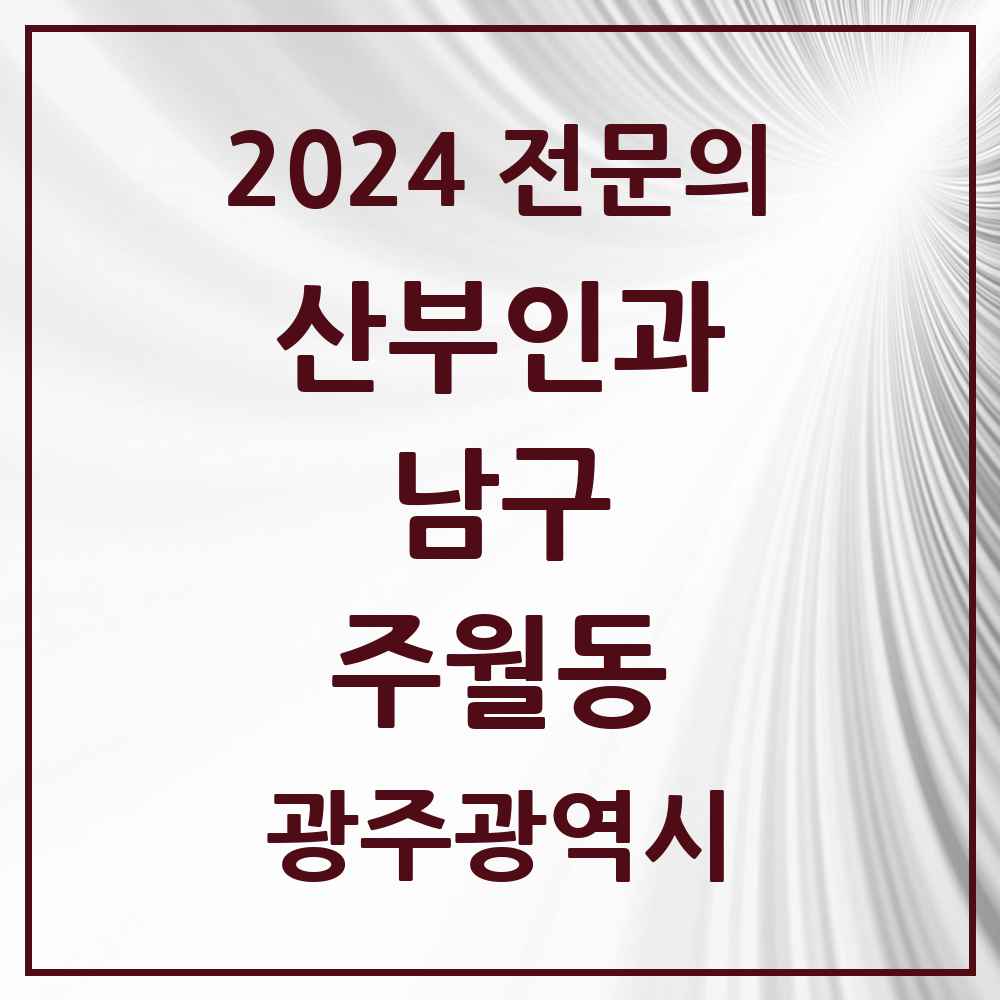 2024 주월동 산부인과 전문의 의원·병원 모음 3곳 | 광주광역시 남구 추천 리스트