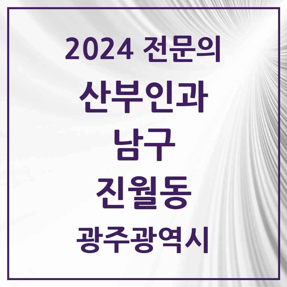 2024 진월동 산부인과 전문의 의원·병원 모음 2곳 | 광주광역시 남구 추천 리스트