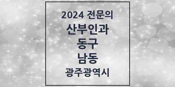 2024 남동 산부인과 전문의 의원·병원 모음 1곳 | 광주광역시 동구 추천 리스트