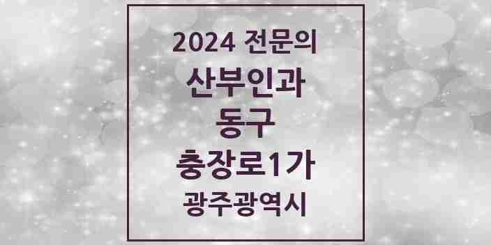 2024 충장로1가 산부인과 전문의 의원·병원 모음 1곳 | 광주광역시 동구 추천 리스트