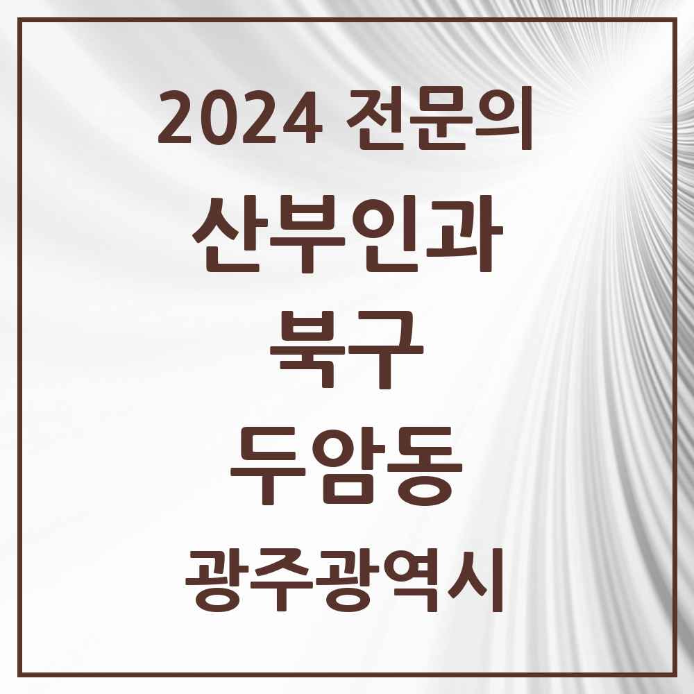 2024 두암동 산부인과 전문의 의원·병원 모음 4곳 | 광주광역시 북구 추천 리스트