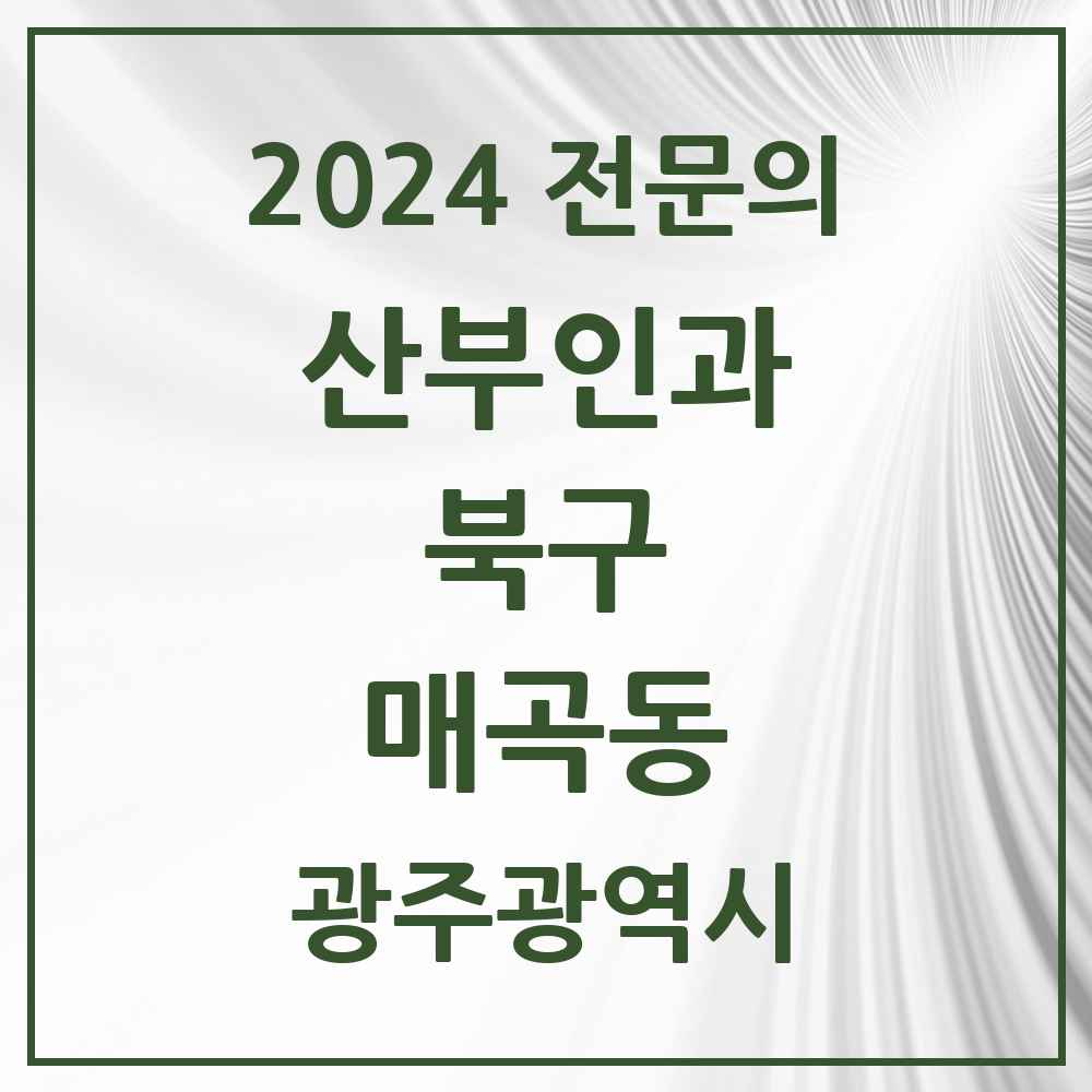 2024 매곡동 산부인과 전문의 의원·병원 모음 1곳 | 광주광역시 북구 추천 리스트