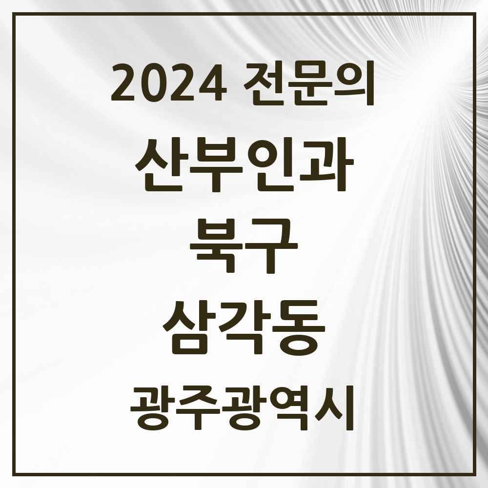 2024 삼각동 산부인과 전문의 의원·병원 모음 1곳 | 광주광역시 북구 추천 리스트