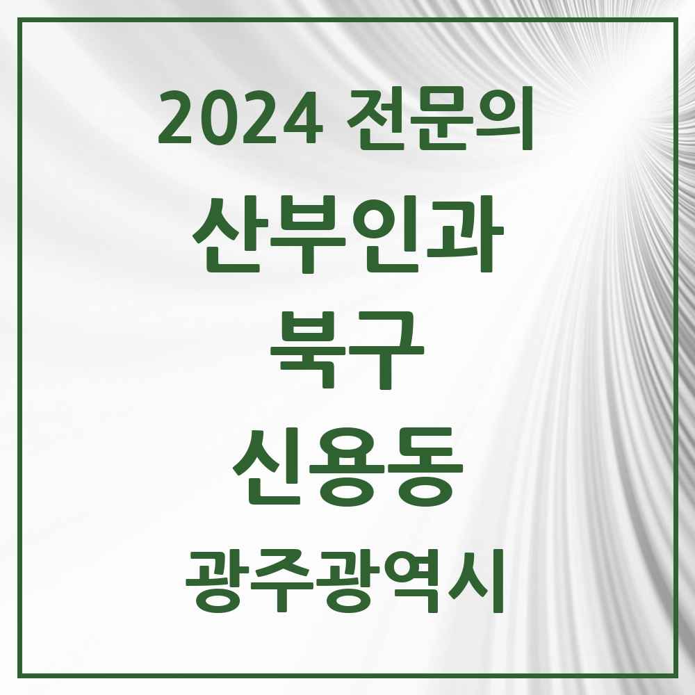 2024 신용동 산부인과 전문의 의원·병원 모음 2곳 | 광주광역시 북구 추천 리스트