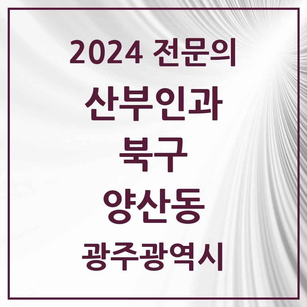 2024 양산동 산부인과 전문의 의원·병원 모음 1곳 | 광주광역시 북구 추천 리스트