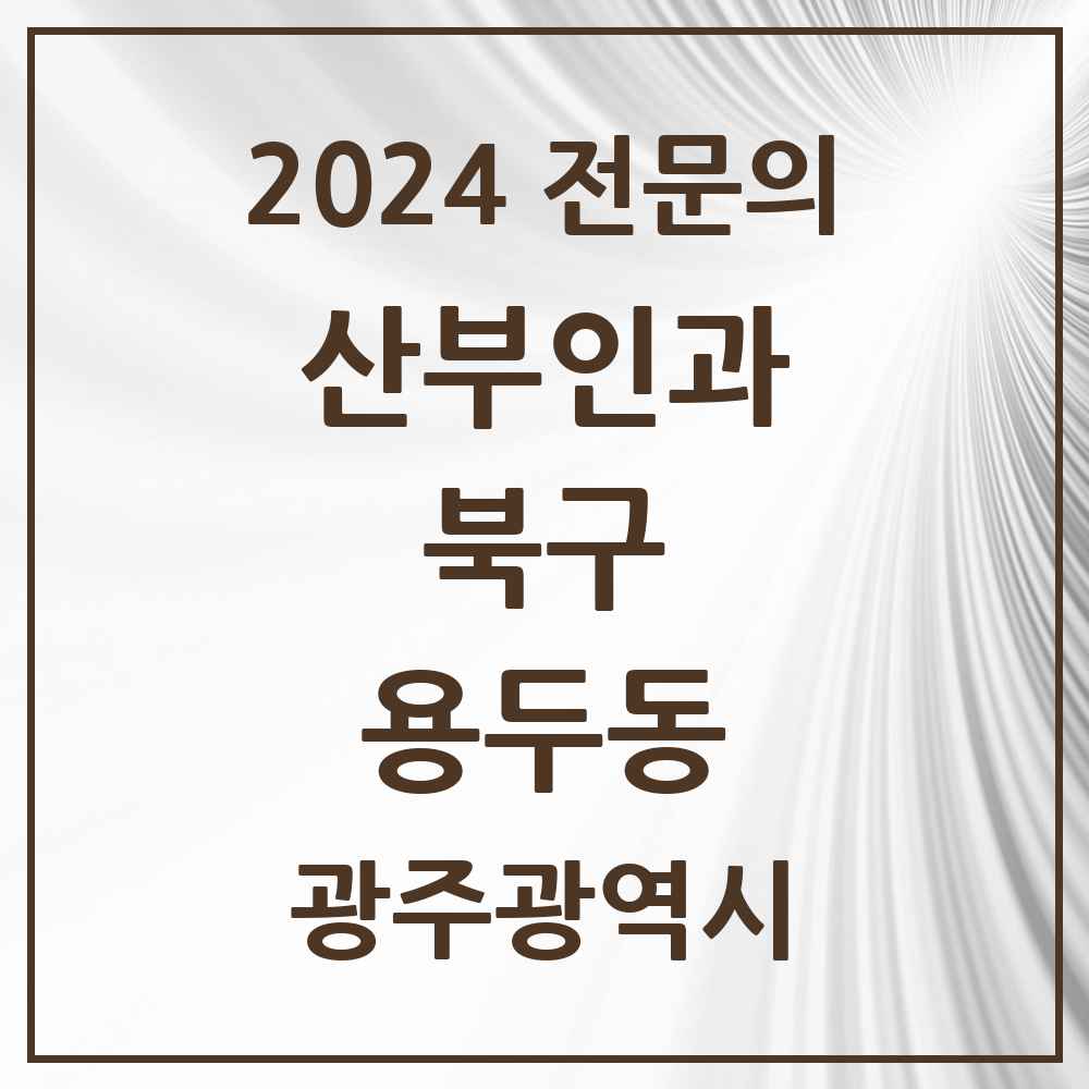 2024 용두동 산부인과 전문의 의원·병원 모음 1곳 | 광주광역시 북구 추천 리스트