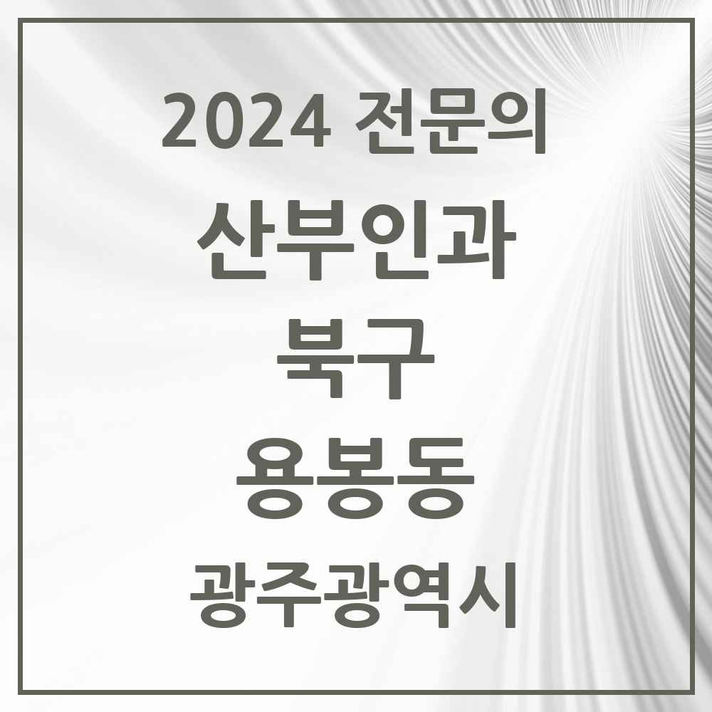 2024 용봉동 산부인과 전문의 의원·병원 모음 1곳 | 광주광역시 북구 추천 리스트