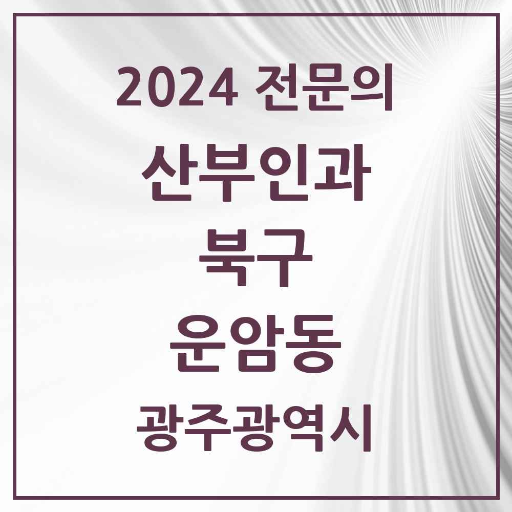 2024 운암동 산부인과 전문의 의원·병원 모음 5곳 | 광주광역시 북구 추천 리스트