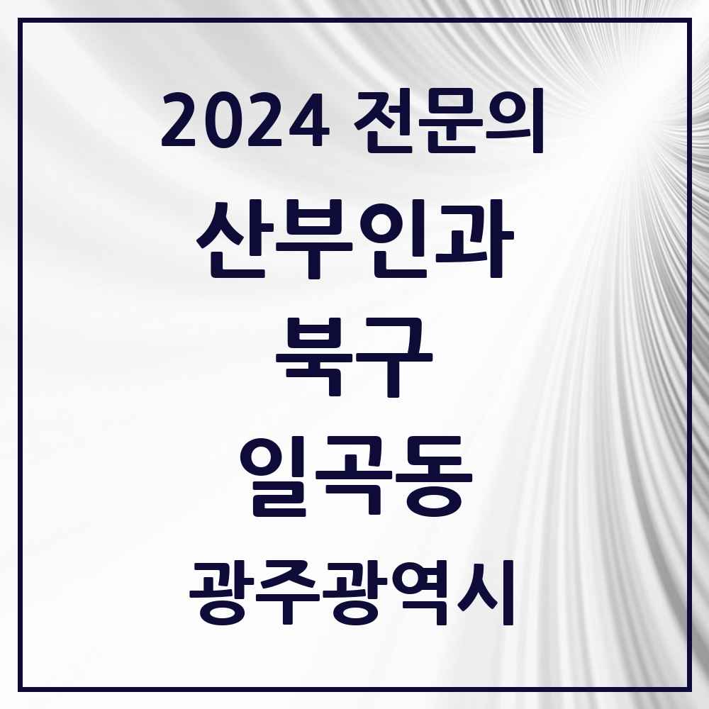 2024 일곡동 산부인과 전문의 의원·병원 모음 1곳 | 광주광역시 북구 추천 리스트