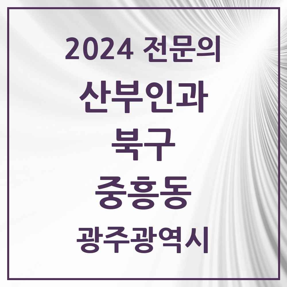 2024 중흥동 산부인과 전문의 의원·병원 모음 1곳 | 광주광역시 북구 추천 리스트