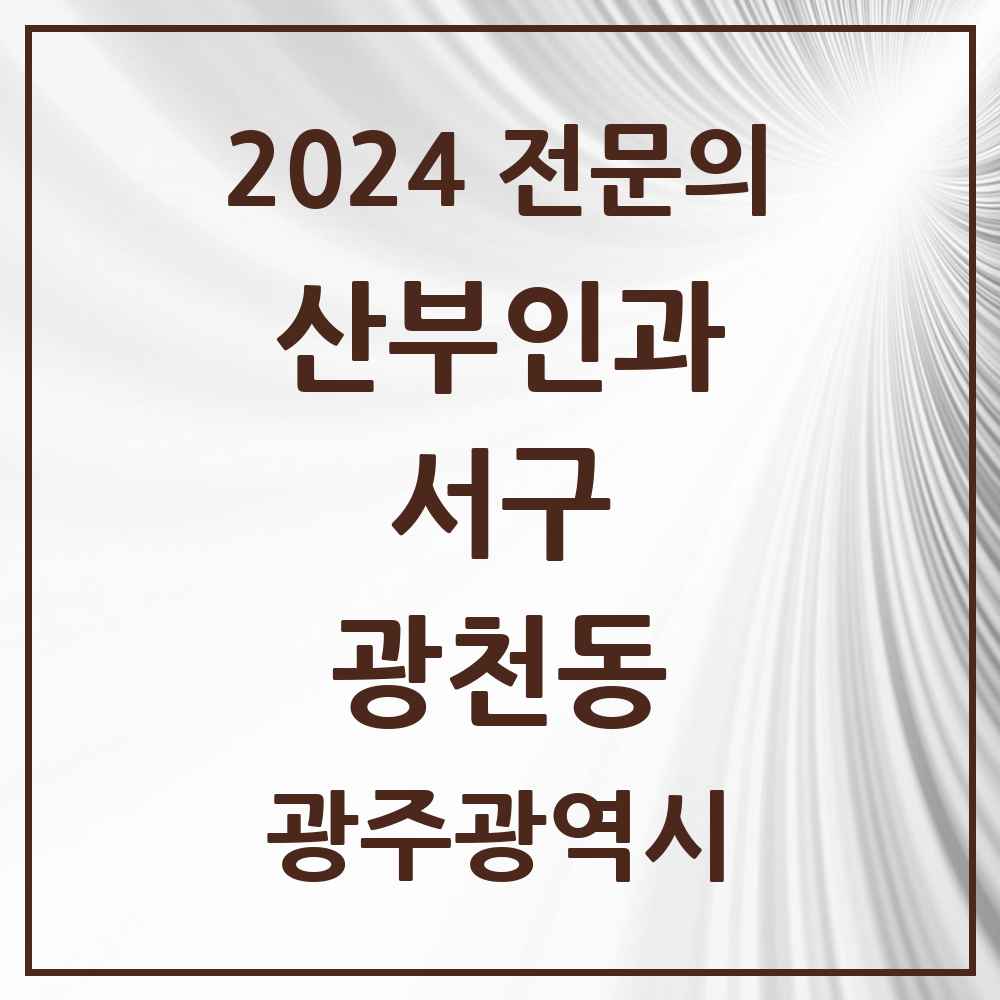 2024 광천동 산부인과 전문의 의원·병원 모음 2곳 | 광주광역시 서구 추천 리스트