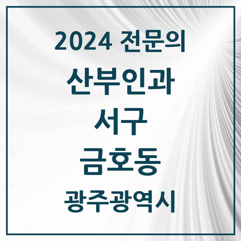 2024 금호동 산부인과 전문의 의원·병원 모음 4곳 | 광주광역시 서구 추천 리스트