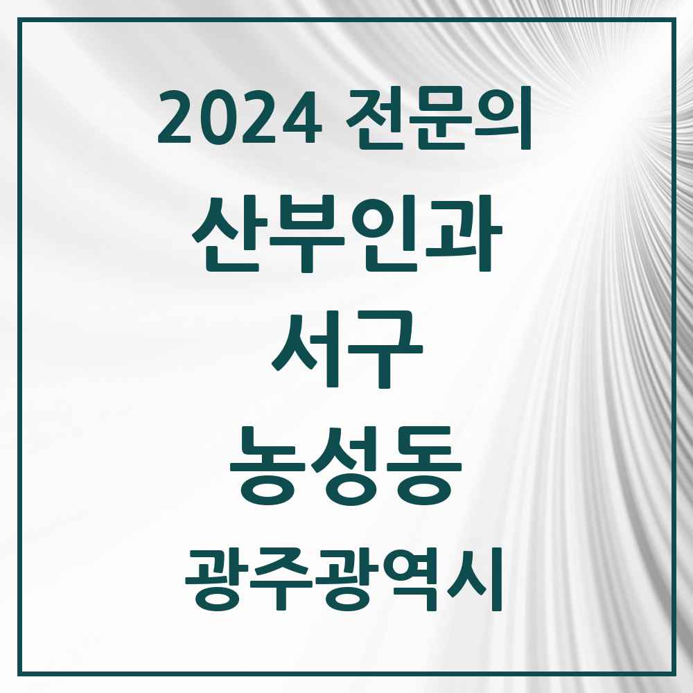 2024 농성동 산부인과 전문의 의원·병원 모음 3곳 | 광주광역시 서구 추천 리스트