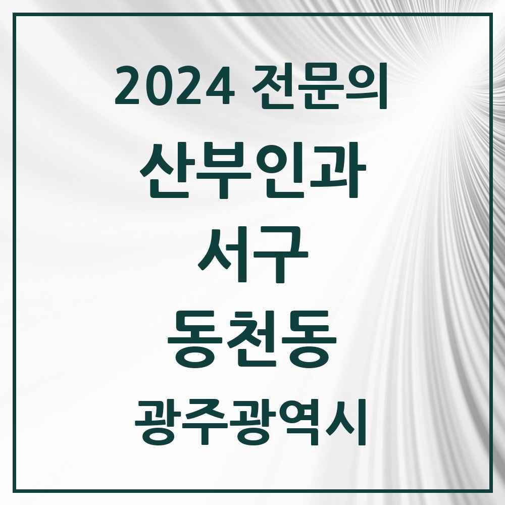 2024 동천동 산부인과 전문의 의원·병원 모음 2곳 | 광주광역시 서구 추천 리스트