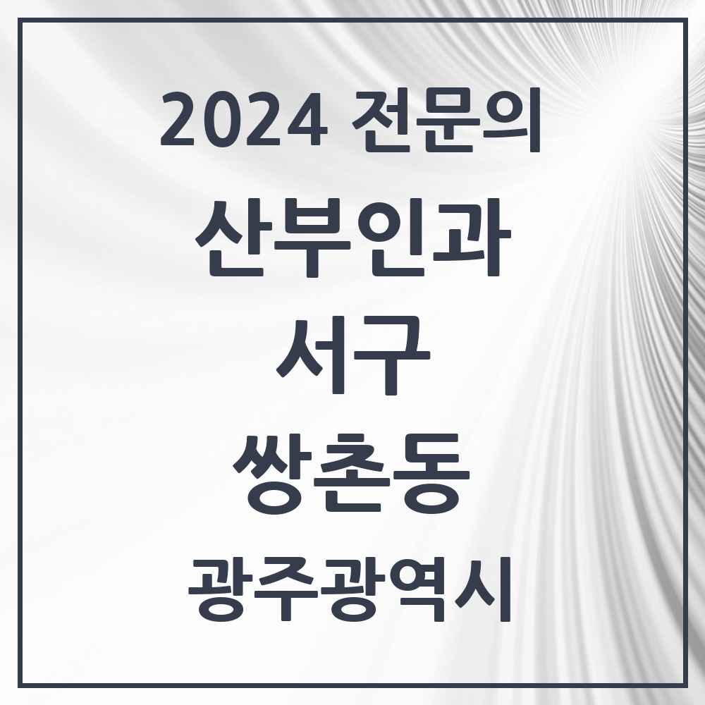 2024 쌍촌동 산부인과 전문의 의원·병원 모음 2곳 | 광주광역시 서구 추천 리스트