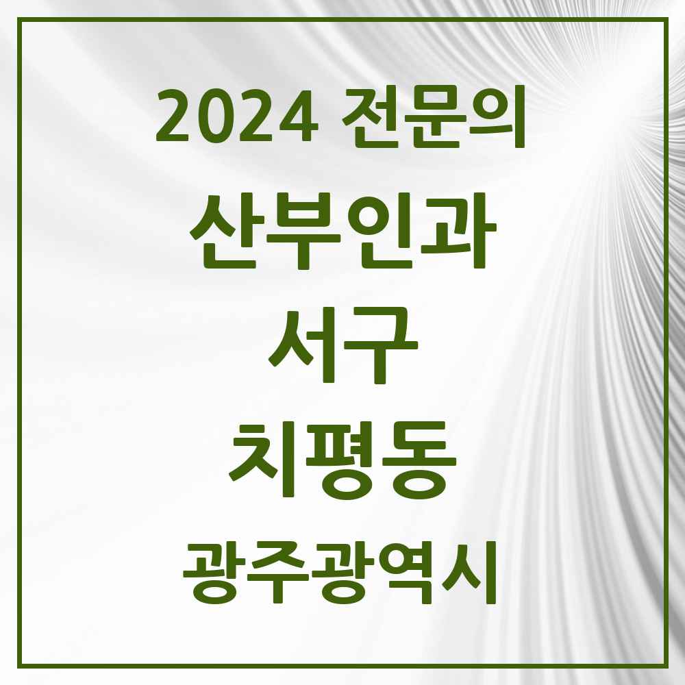 2024 치평동 산부인과 전문의 의원·병원 모음 4곳 | 광주광역시 서구 추천 리스트