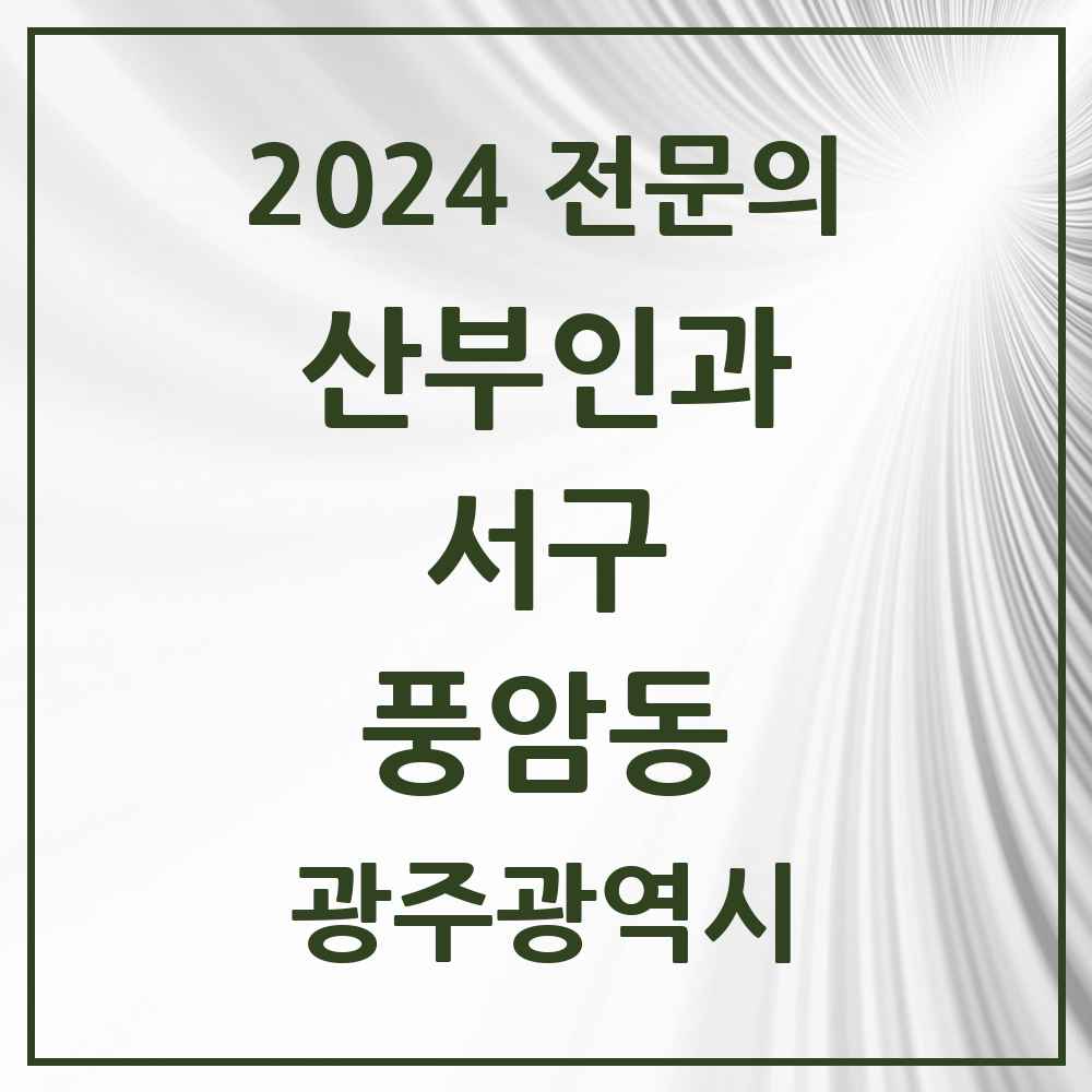 2024 풍암동 산부인과 전문의 의원·병원 모음 1곳 | 광주광역시 서구 추천 리스트