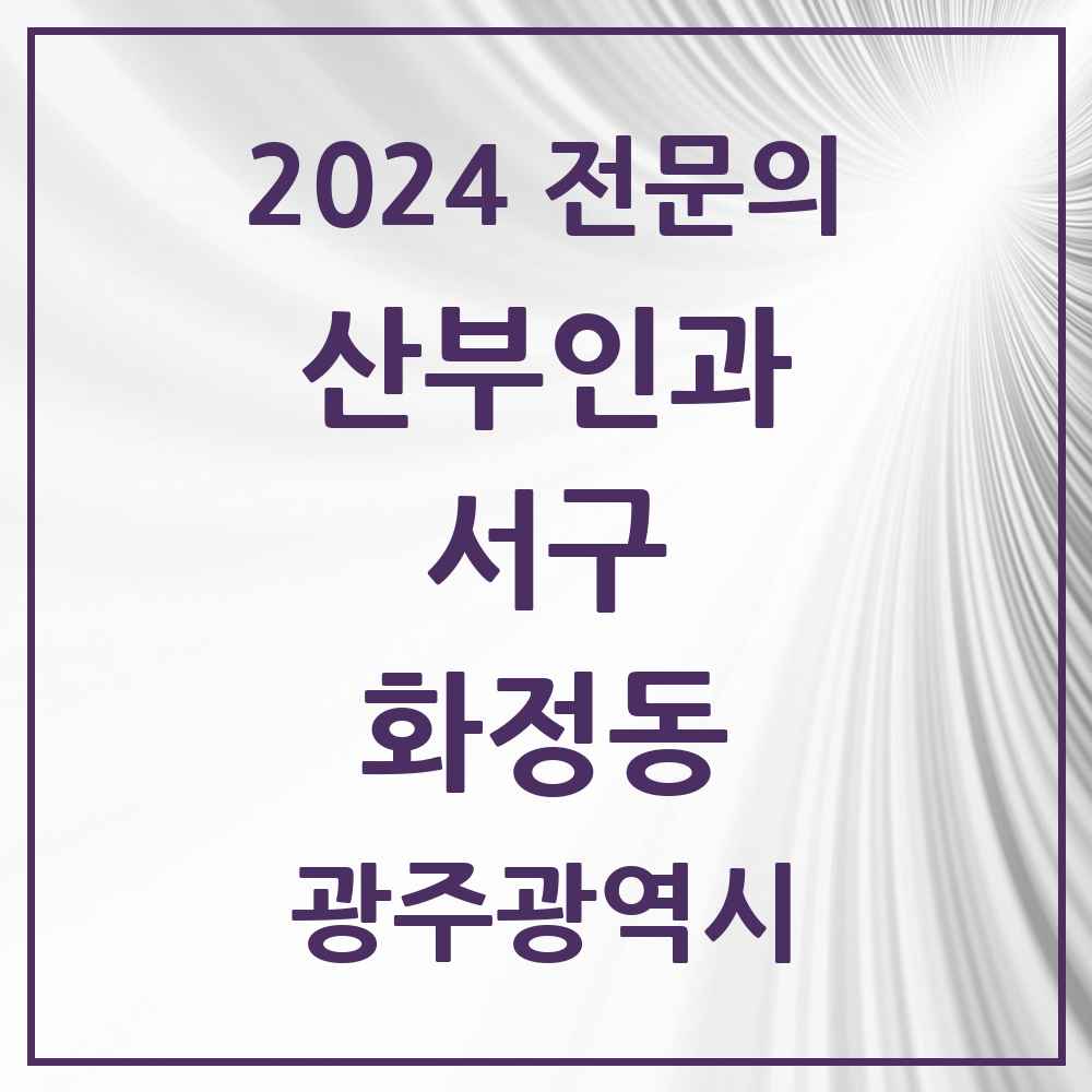 2024 화정동 산부인과 전문의 의원·병원 모음 1곳 | 광주광역시 서구 추천 리스트