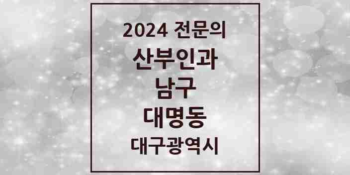 2024 대명동 산부인과 전문의 의원·병원 모음 6곳 | 대구광역시 남구 추천 리스트