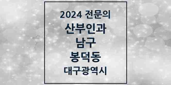 2024 봉덕동 산부인과 전문의 의원·병원 모음 2곳 | 대구광역시 남구 추천 리스트