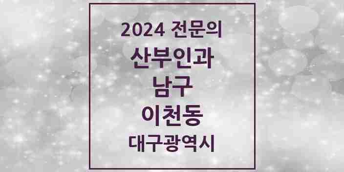 2024 이천동 산부인과 전문의 의원·병원 모음 1곳 | 대구광역시 남구 추천 리스트