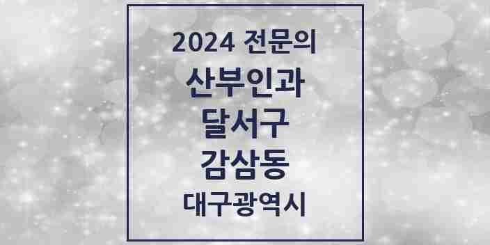 2024 감삼동 산부인과 전문의 의원·병원 모음 3곳 | 대구광역시 달서구 추천 리스트