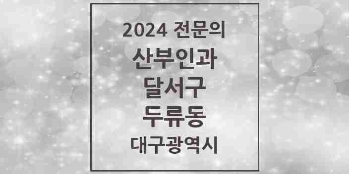 2024 두류동 산부인과 전문의 의원·병원 모음 3곳 | 대구광역시 달서구 추천 리스트