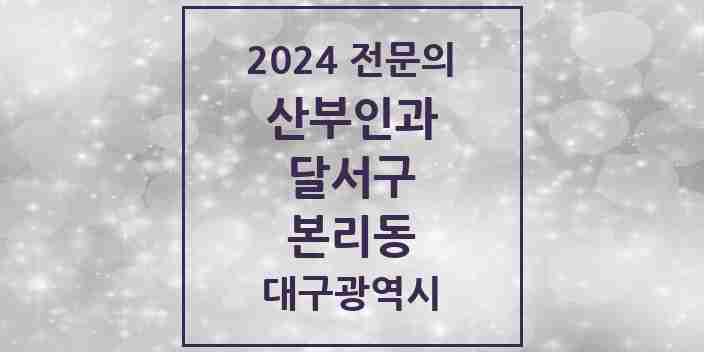 2024 본리동 산부인과 전문의 의원·병원 모음 1곳 | 대구광역시 달서구 추천 리스트