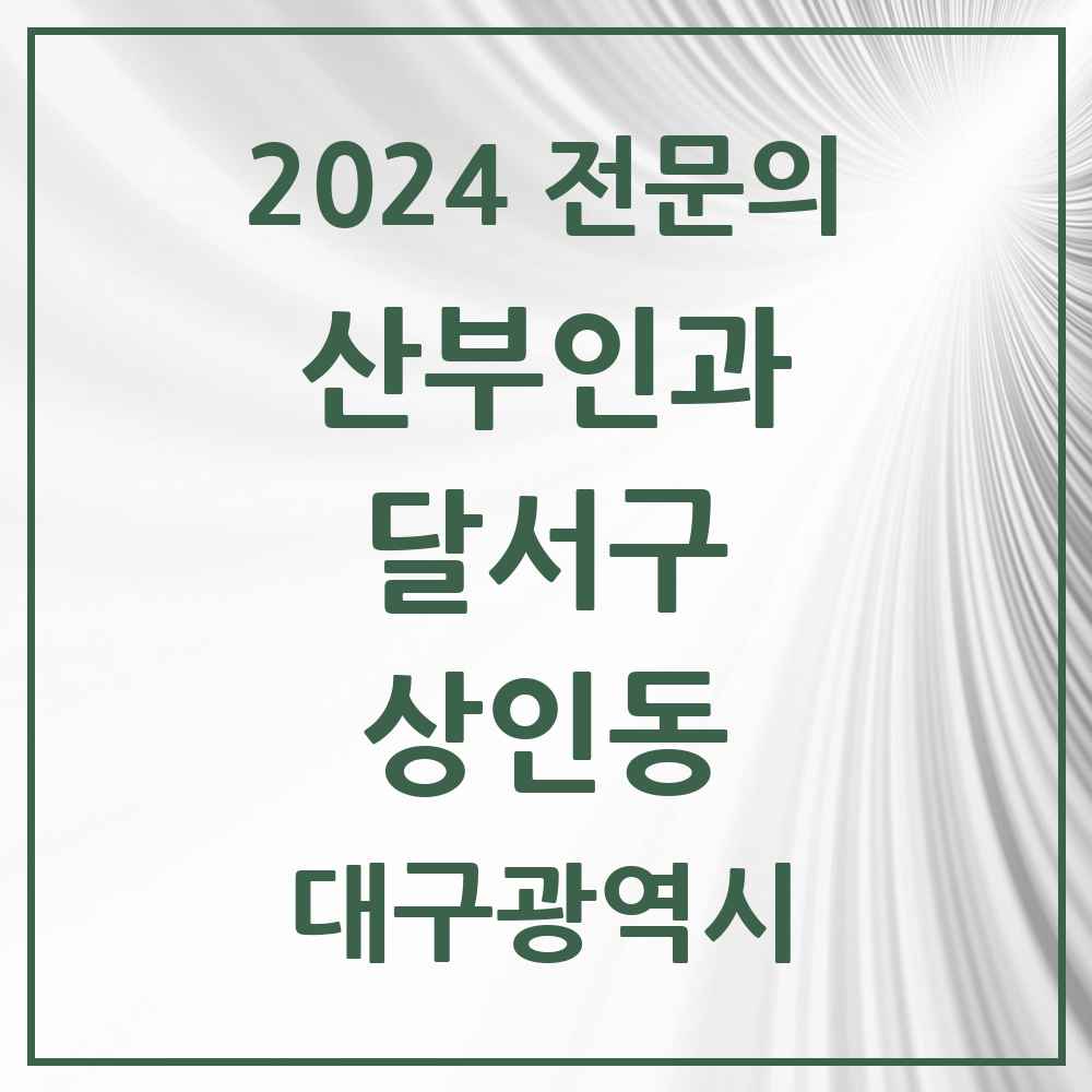 2024 상인동 산부인과 전문의 의원·병원 모음 7곳 | 대구광역시 달서구 추천 리스트