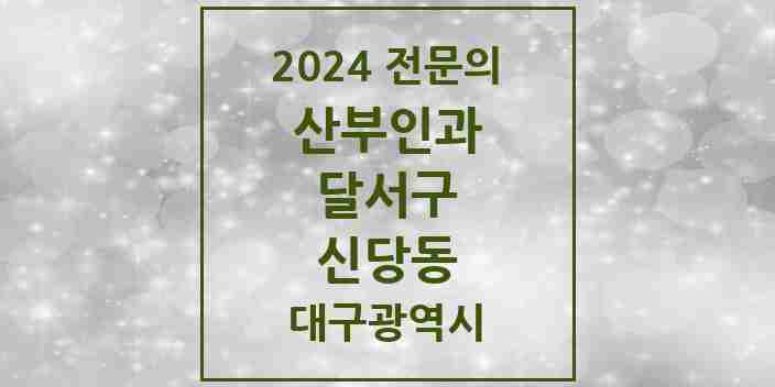 2024 신당동 산부인과 전문의 의원·병원 모음 1곳 | 대구광역시 달서구 추천 리스트