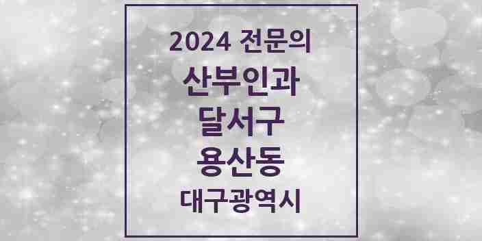 2024 용산동 산부인과 전문의 의원·병원 모음 3곳 | 대구광역시 달서구 추천 리스트