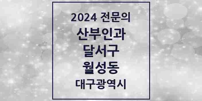 2024 월성동 산부인과 전문의 의원·병원 모음 1곳 | 대구광역시 달서구 추천 리스트