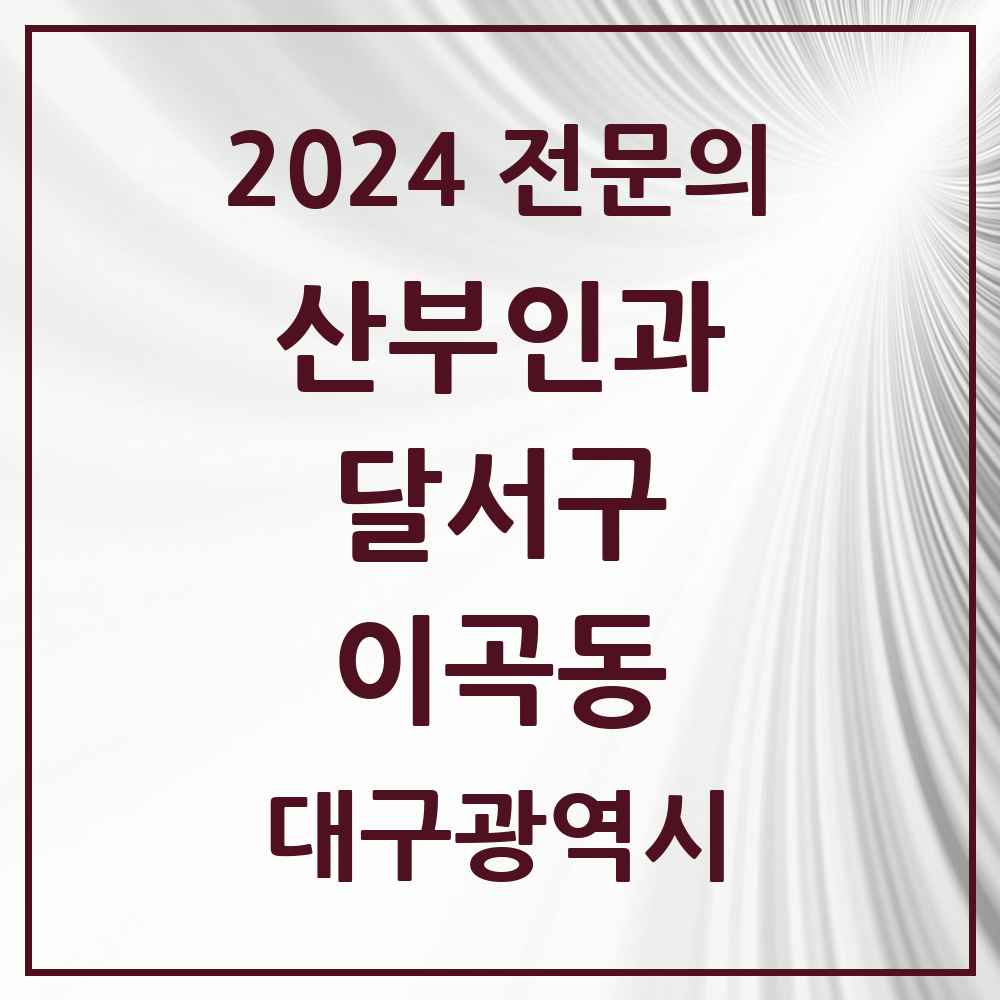 2024 이곡동 산부인과 전문의 의원·병원 모음 5곳 | 대구광역시 달서구 추천 리스트