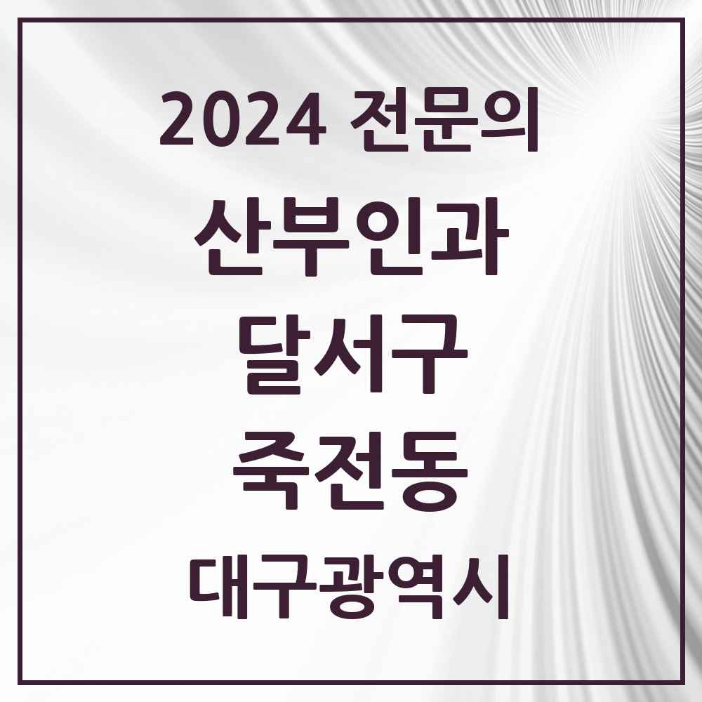 2024 죽전동 산부인과 전문의 의원·병원 모음 3곳 | 대구광역시 달서구 추천 리스트