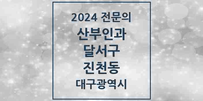 2024 진천동 산부인과 전문의 의원·병원 모음 4곳 | 대구광역시 달서구 추천 리스트