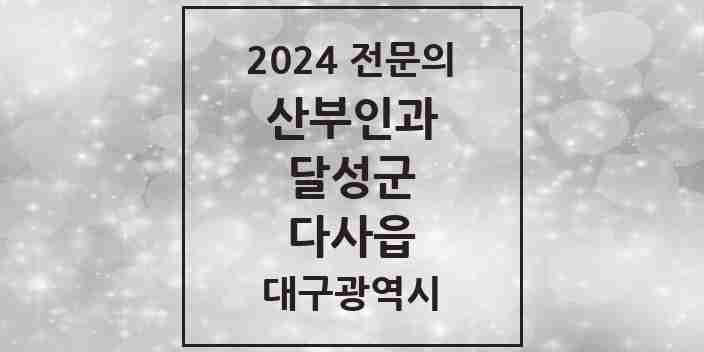 2024 다사읍 산부인과 전문의 의원·병원 모음 2곳 | 대구광역시 달성군 추천 리스트