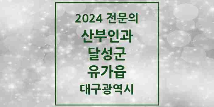 2024 유가읍 산부인과 전문의 의원·병원 모음 2곳 | 대구광역시 달성군 추천 리스트