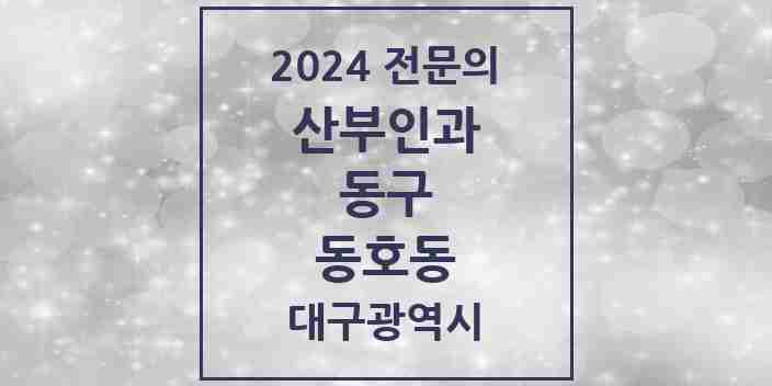 2024 동호동 산부인과 전문의 의원·병원 모음 1곳 | 대구광역시 동구 추천 리스트