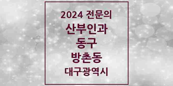 2024 방촌동 산부인과 전문의 의원·병원 모음 4곳 | 대구광역시 동구 추천 리스트