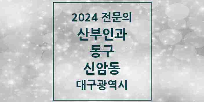 2024 신암동 산부인과 전문의 의원·병원 모음 7곳 | 대구광역시 동구 추천 리스트