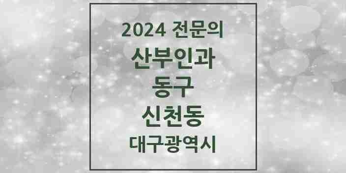 2024 신천동 산부인과 전문의 의원·병원 모음 3곳 | 대구광역시 동구 추천 리스트