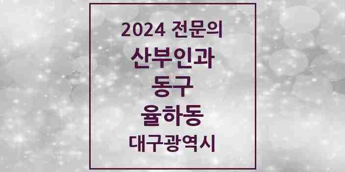 2024 율하동 산부인과 전문의 의원·병원 모음 1곳 | 대구광역시 동구 추천 리스트