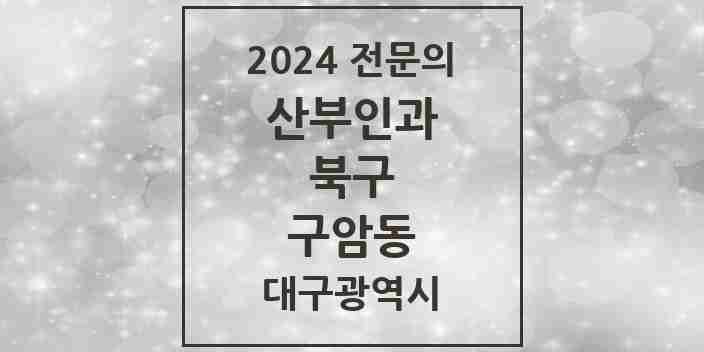 2024 구암동 산부인과 전문의 의원·병원 모음 | 대구광역시 북구 리스트