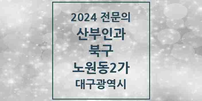 2024 노원동2가 산부인과 전문의 의원·병원 모음 1곳 | 대구광역시 북구 추천 리스트